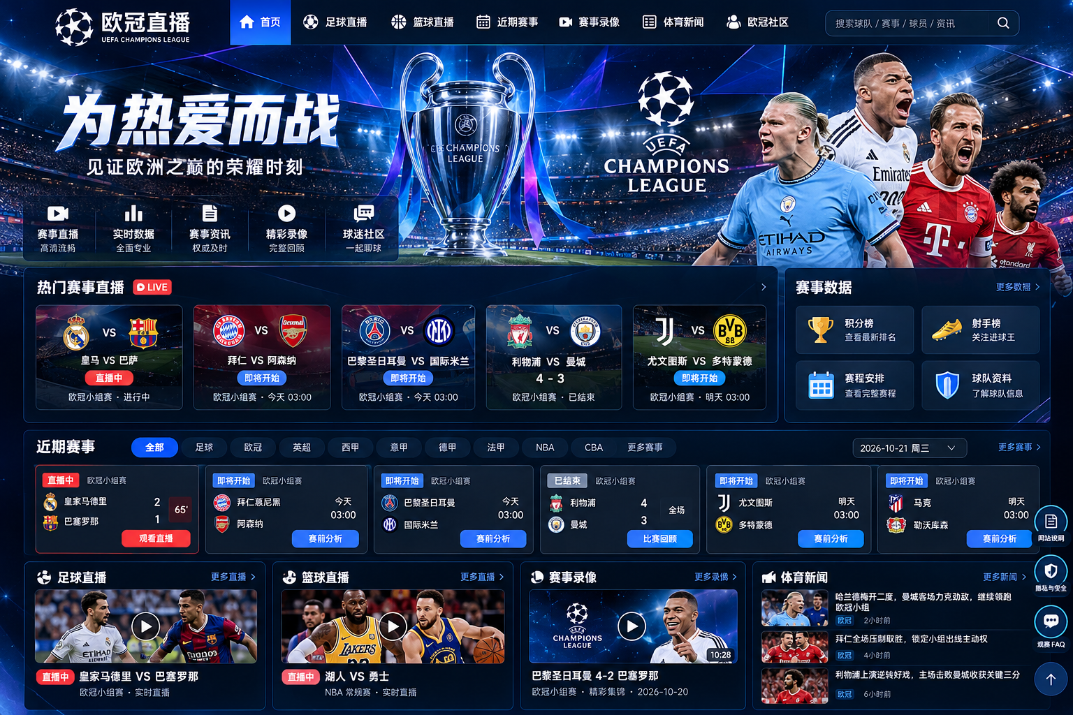 欧冠直播赛事与欧冠赛程主题视觉